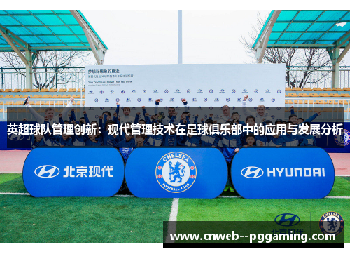 英超球队管理创新：现代管理技术在足球俱乐部中的应用与发展分析