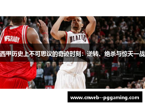 西甲历史上不可思议的奇迹时刻：逆转、绝杀与惊天一战