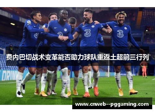 费内巴切战术变革能否助力球队重返土超前三行列