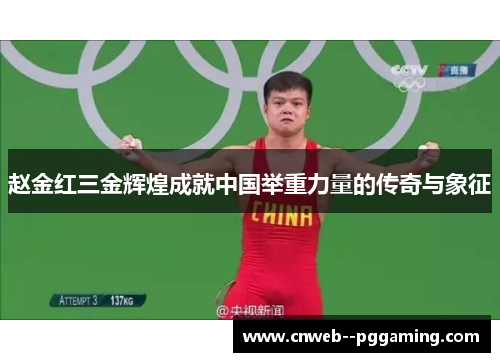 赵金红三金辉煌成就中国举重力量的传奇与象征