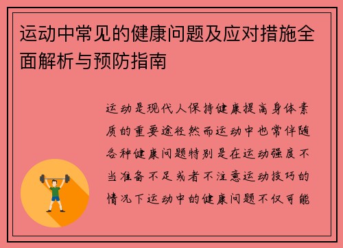 运动中常见的健康问题及应对措施全面解析与预防指南 运动中常见的健康问题及应对措施全面解析与预防指南