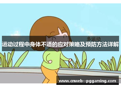 运动过程中身体不适的应对策略及预防方法详解
