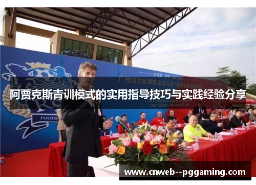 阿贾克斯青训模式的实用指导技巧与实践经验分享