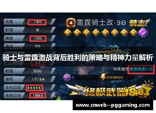 骑士与雷霆激战背后胜利的策略与精神力量解析 骑士与雷霆激战背后胜利的策略与精神力量解析