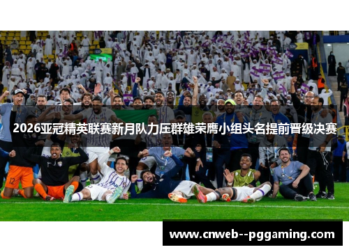 2026亚冠精英联赛新月队力压群雄荣膺小组头名提前晋级决赛