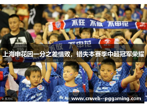 上海申花因一分之差惜败，错失本赛季中超冠军荣耀