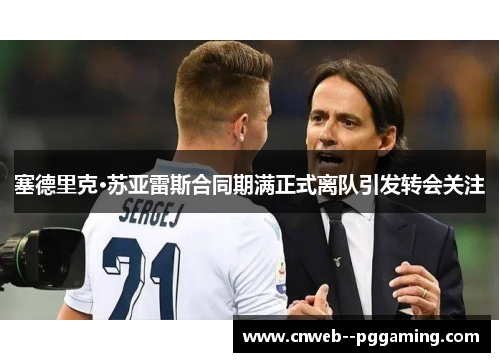 塞德里克·苏亚雷斯合同期满正式离队引发转会关注