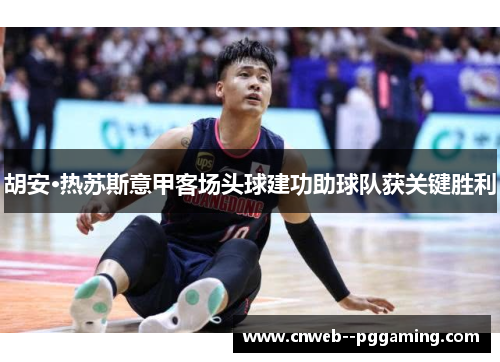 胡安·热苏斯意甲客场头球建功助球队获关键胜利 胡安·热苏斯意甲客场头球建功助球队获关键胜利