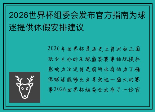2026世界杯组委会发布官方指南为球迷提供休假安排建议