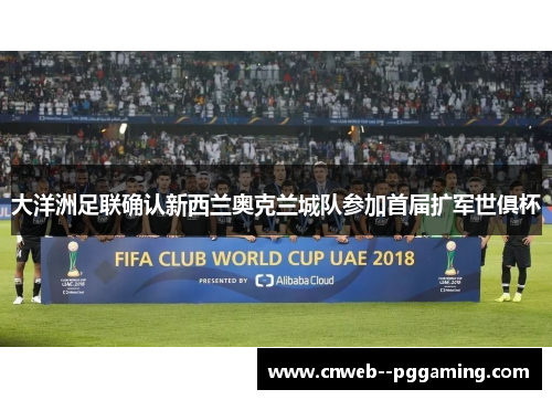 大洋洲足联确认新西兰奥克兰城队参加首届扩军世俱杯