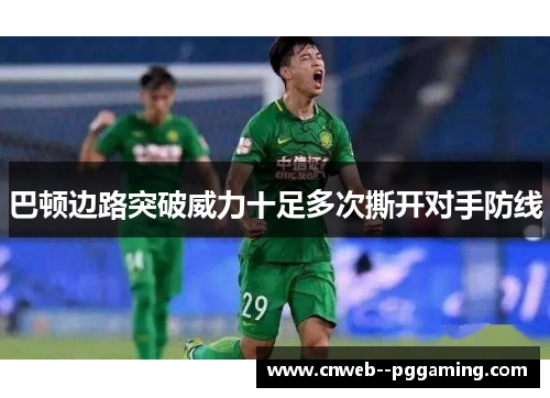 巴顿边路突破威力十足多次撕开对手防线