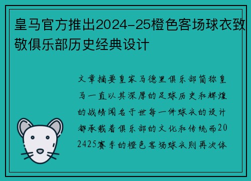 皇马官方推出2024-25橙色客场球衣致敬俱乐部历史经典设计
