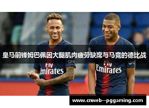 皇马前锋姆巴佩因大腿肌肉疲劳缺席与马竞的德比战