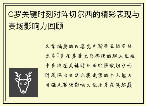 C罗关键时刻对阵切尔西的精彩表现与赛场影响力回顾