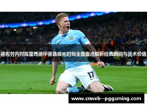 德布劳内对阵里昂德甲赛场高光时刻全面盘点解析经典瞬间与战术价值