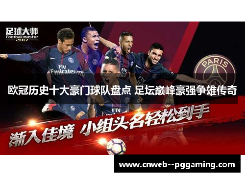 欧冠历史十大豪门球队盘点 足坛巅峰豪强争雄传奇 欧冠历史十大豪门球队盘点 足坛巅峰豪强争雄传奇
