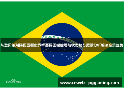 从登贝莱对阵巴西看世界杯赛场回暖信号与状态复苏逻辑分析解读全景趋势 从登贝莱对阵巴西看世界杯赛场回暖信号与状态复苏逻辑分析解读全景趋势