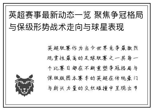 英超赛事最新动态一览 聚焦争冠格局与保级形势战术走向与球星表现 英超赛事最新动态一览 聚焦争冠格局与保级形势战术走向与球星表现