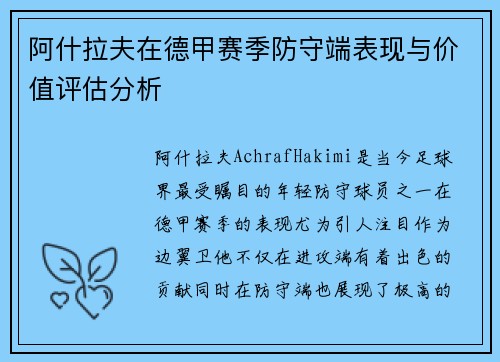 阿什拉夫在德甲赛季防守端表现与价值评估分析 阿什拉夫在德甲赛季防守端表现与价值评估分析