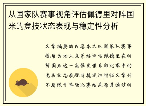 从国家队赛事视角评估佩德里对阵国米的竞技状态表现与稳定性分析 从国家队赛事视角评估佩德里对阵国米的竞技状态表现与稳定性分析