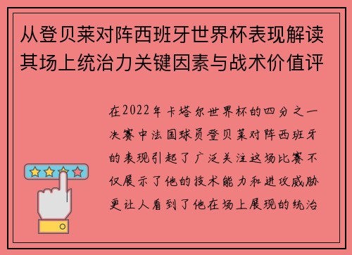 从登贝莱对阵西班牙世界杯表现解读其场上统治力关键因素与战术价值评析 从登贝莱对阵西班牙世界杯表现解读其场上统治力关键因素与战术价值评析