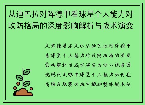 从迪巴拉对阵德甲看球星个人能力对攻防格局的深度影响解析与战术演变 从迪巴拉对阵德甲看球星个人能力对攻防格局的深度影响解析与战术演变