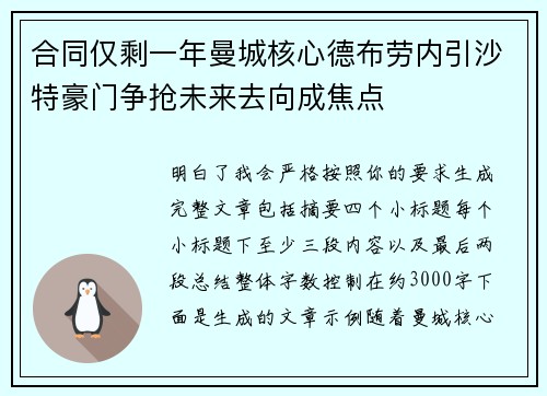 合同仅剩一年曼城核心德布劳内引沙特豪门争抢未来去向成焦点 合同仅剩一年曼城核心德布劳内引沙特豪门争抢未来去向成焦点