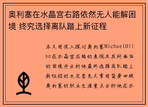 奥利塞在水晶宫右路依然无人能解困境 终究选择离队踏上新征程 奥利塞在水晶宫右路依然无人能解困境 终究选择离队踏上新征程