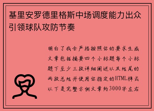 基里安罗德里格斯中场调度能力出众引领球队攻防节奏 基里安罗德里格斯中场调度能力出众引领球队攻防节奏