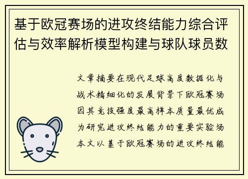 基于欧冠赛场的进攻终结能力综合评估与效率解析模型构建与球队球员数据 基于欧冠赛场的进攻终结能力综合评估与效率解析模型构建与球队球员数据