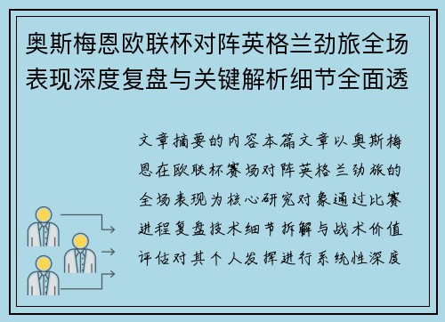 奥斯梅恩欧联杯对阵英格兰劲旅全场表现深度复盘与关键解析细节全面透视 奥斯梅恩欧联杯对阵英格兰劲旅全场表现深度复盘与关键解析细节全面透视