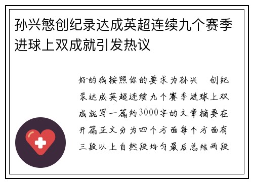 孙兴慜创纪录达成英超连续九个赛季进球上双成就引发热议 孙兴慜创纪录达成英超连续九个赛季进球上双成就引发热议