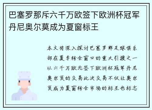 巴塞罗那斥六千万欧签下欧洲杯冠军丹尼奥尔莫成为夏窗标王 巴塞罗那斥六千万欧签下欧洲杯冠军丹尼奥尔莫成为夏窗标王