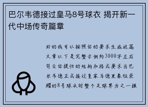 巴尔韦德接过皇马8号球衣 揭开新一代中场传奇篇章 巴尔韦德接过皇马8号球衣 揭开新一代中场传奇篇章