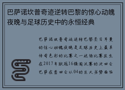 巴萨诺坎普奇迹逆转巴黎的惊心动魄夜晚与足球历史中的永恒经典 巴萨诺坎普奇迹逆转巴黎的惊心动魄夜晚与足球历史中的永恒经典