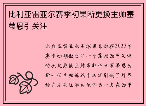 比利亚雷亚尔赛季初果断更换主帅塞蒂恩引关注 比利亚雷亚尔赛季初果断更换主帅塞蒂恩引关注