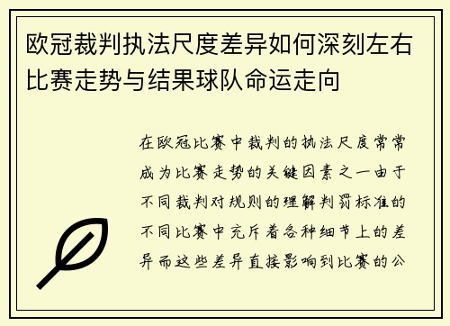 欧冠裁判执法尺度差异如何深刻左右比赛走势与结果球队命运走向 欧冠裁判执法尺度差异如何深刻左右比赛走势与结果球队命运走向