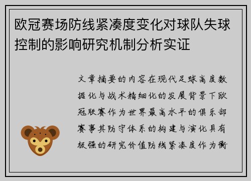 欧冠赛场防线紧凑度变化对球队失球控制的影响研究机制分析实证 欧冠赛场防线紧凑度变化对球队失球控制的影响研究机制分析实证