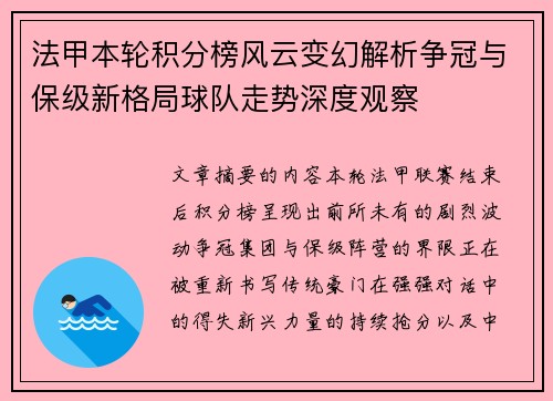 法甲本轮积分榜风云变幻解析争冠与保级新格局球队走势深度观察 法甲本轮积分榜风云变幻解析争冠与保级新格局球队走势深度观察