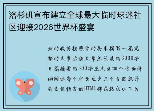 洛杉矶宣布建立全球最大临时球迷社区迎接2026世界杯盛宴 洛杉矶宣布建立全球最大临时球迷社区迎接2026世界杯盛宴