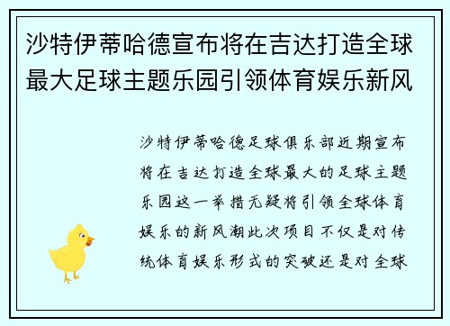 沙特伊蒂哈德宣布将在吉达打造全球最大足球主题乐园引领体育娱乐新风潮 沙特伊蒂哈德宣布将在吉达打造全球最大足球主题乐园引领体育娱乐新风潮