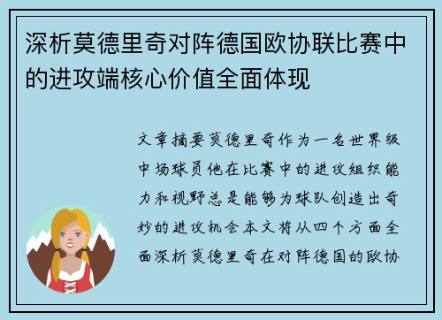 深析莫德里奇对阵德国欧协联比赛中的进攻端核心价值全面体现 深析莫德里奇对阵德国欧协联比赛中的进攻端核心价值全面体现