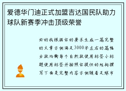 爱德华门迪正式加盟吉达国民队助力球队新赛季冲击顶级荣誉 爱德华门迪正式加盟吉达国民队助力球队新赛季冲击顶级荣誉