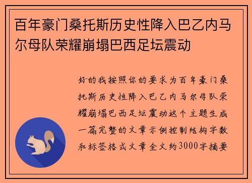 百年豪门桑托斯历史性降入巴乙内马尔母队荣耀崩塌巴西足坛震动 百年豪门桑托斯历史性降入巴乙内马尔母队荣耀崩塌巴西足坛震动