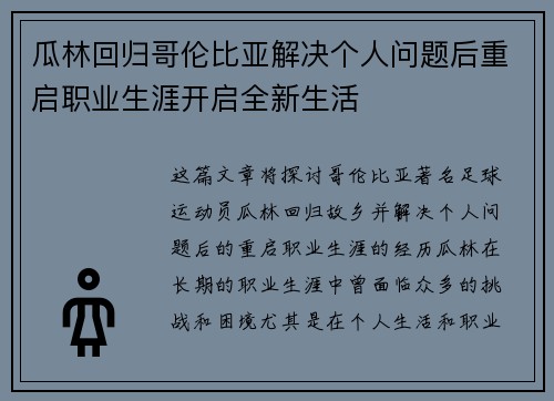 瓜林回归哥伦比亚解决个人问题后重启职业生涯开启全新生活 瓜林回归哥伦比亚解决个人问题后重启职业生涯开启全新生活