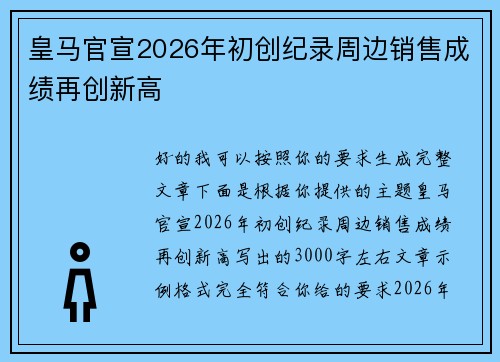 皇马官宣2026年初创纪录周边销售成绩再创新高 皇马官宣2026年初创纪录周边销售成绩再创新高