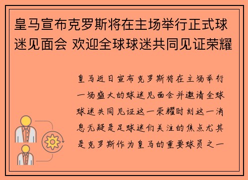 皇马宣布克罗斯将在主场举行正式球迷见面会 欢迎全球球迷共同见证荣耀时刻 皇马宣布克罗斯将在主场举行正式球迷见面会 欢迎全球球迷共同见证荣耀时刻