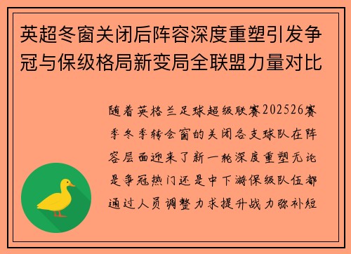 英超冬窗关闭后阵容深度重塑引发争冠与保级格局新变局全联盟力量对比再洗牌 英超冬窗关闭后阵容深度重塑引发争冠与保级格局新变局全联盟力量对比再洗牌