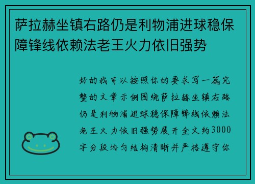 萨拉赫坐镇右路仍是利物浦进球稳保障锋线依赖法老王火力依旧强势 萨拉赫坐镇右路仍是利物浦进球稳保障锋线依赖法老王火力依旧强势