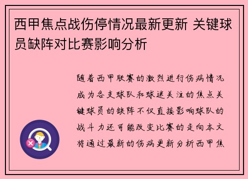 西甲焦点战伤停情况最新更新 关键球员缺阵对比赛影响分析 西甲焦点战伤停情况最新更新 关键球员缺阵对比赛影响分析
